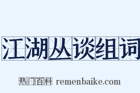江湖丛谈组词是什么意思的图片